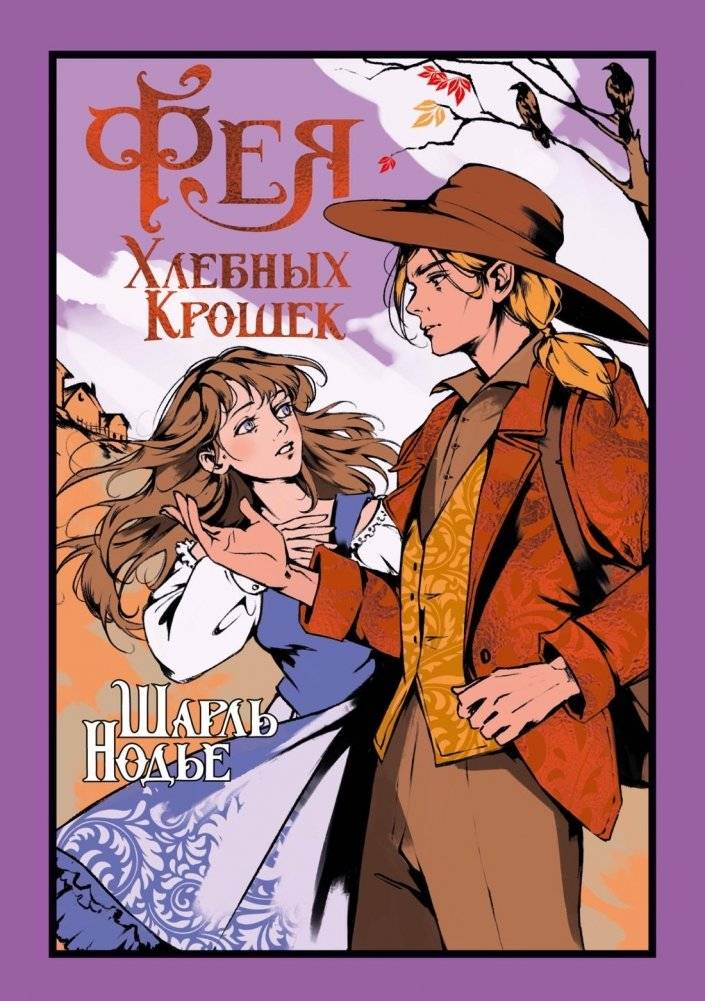 Фея Хлебных Крошек | The Breadcrumb Fairy