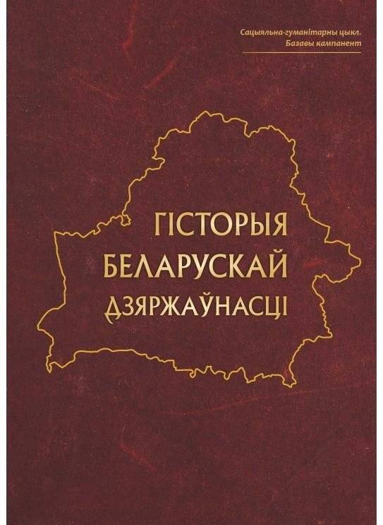 Гісторыя беларускай дзяржаўнасці | History of Belarusian Statehood