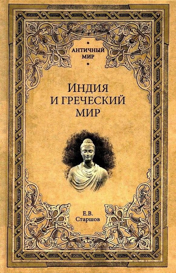 Индия и греческий мир | India and the Greek World