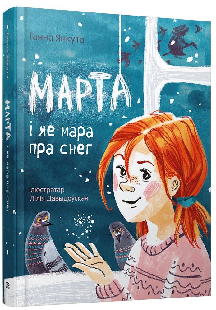 Марта і яе мара пра снег | Marta and her Dream of Snow