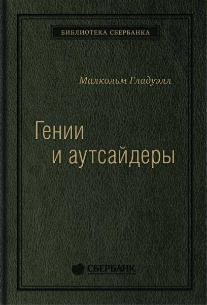 Гении и аутсайдеры. Почему одним все, а другим ничего? Том 33 (Библиотека Сбера) | Outliers: The Story of Success. Volume 33 (Sber Library)