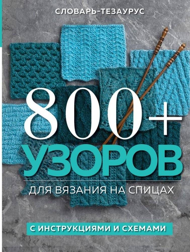 800+ узоров для вязания на спицах. Словарь-тезаурус с инструкциями и схемами | 800+ Knitting Patterns: A Thesaurus with Instructions and Charts
