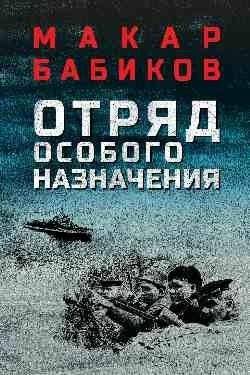 Отряд особого назначения | Special Purpose Detachment