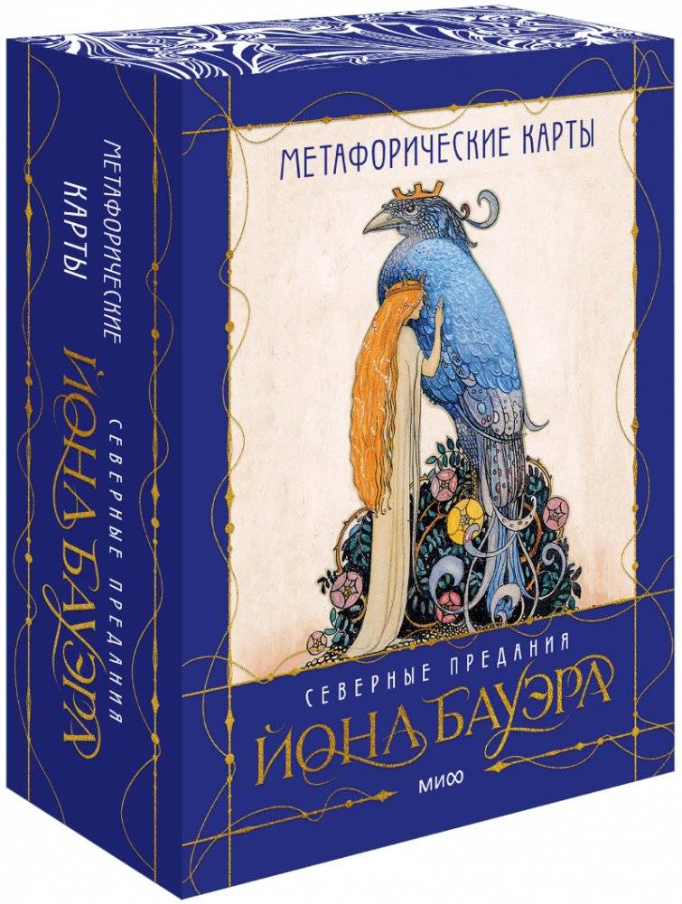 Метафорические карты «Северные предания Йона Бауэра» | Metaphorical Cards 'Northern Legends of John Bauer'