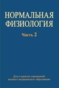 Нормальная физиология. Часть 2 | Normal Physiology. Part 2