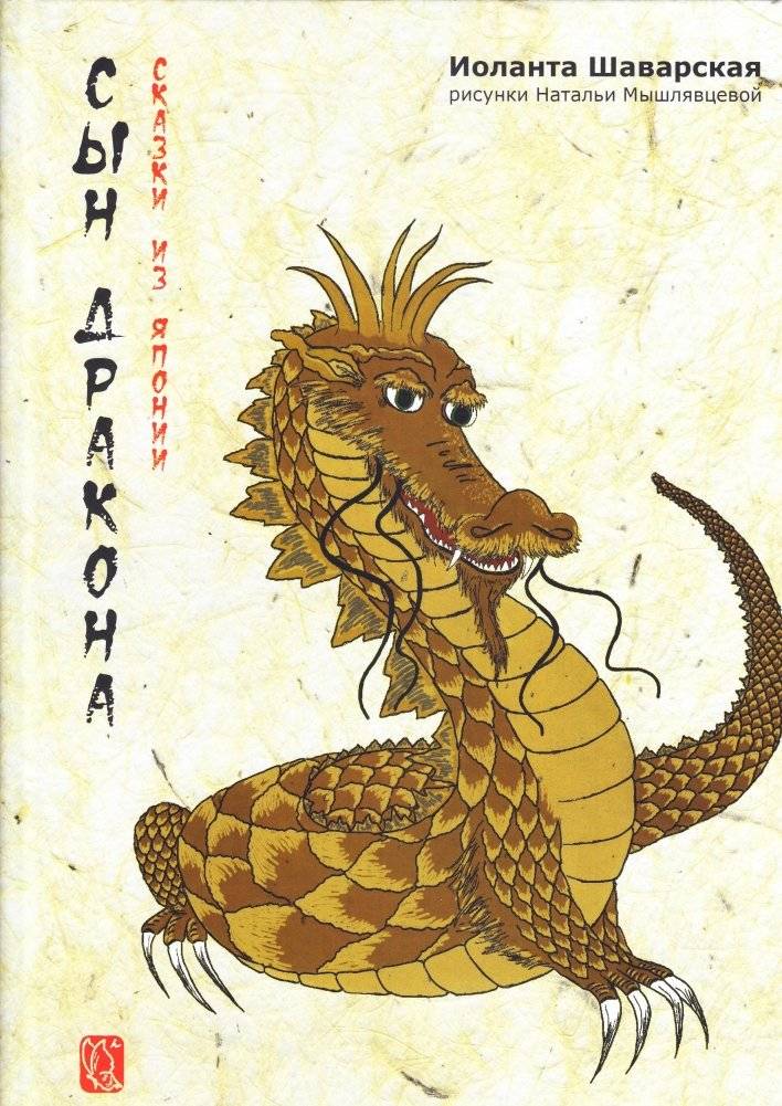 Сын дракона. Сказки из Японии | The Dragon's Son: Tales from Japan