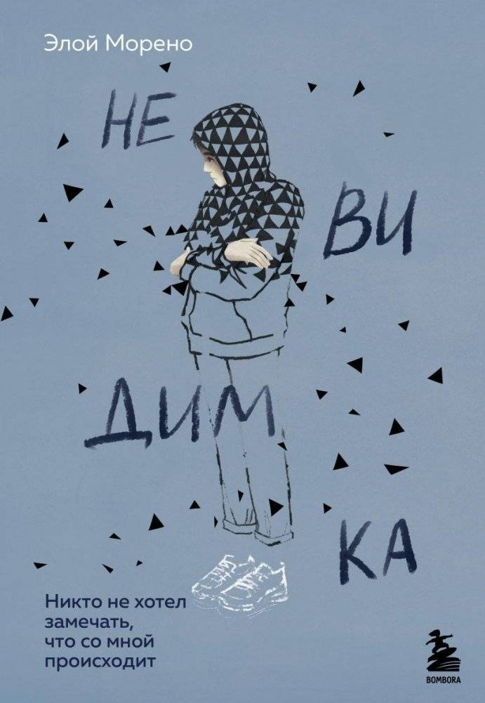 Невидимка. Никто не хотел замечать, что со мной происходит | The Invisible One: No One Wanted to Notice What Was Happening to Me