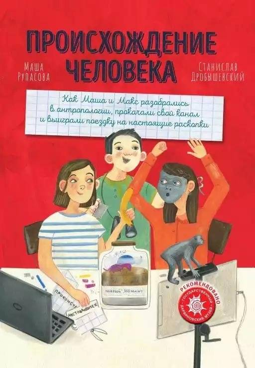 Происхождение человека | The Origin of Humans