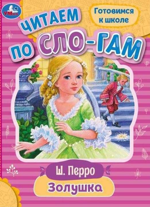Золушка. Читаем по слогам | Cinderella. Reading by syllables