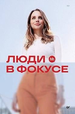 Люди в фокусе | People in Focus
