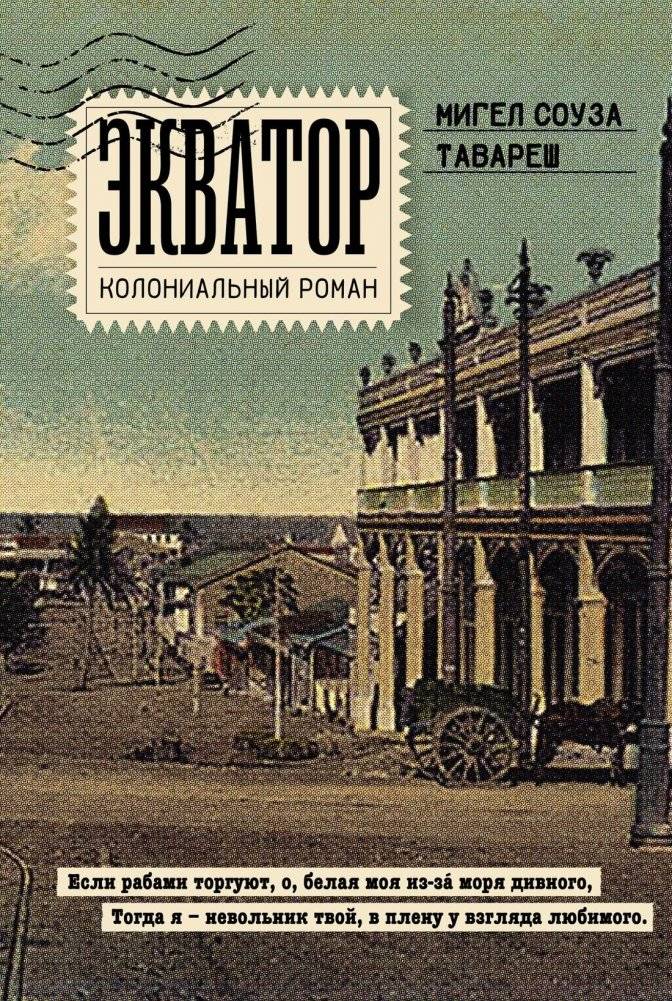 Экватор. Колониальный роман | Equator: A Colonial Novel