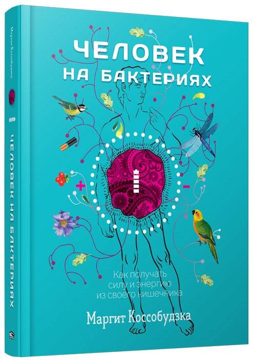 Человек на бактериях. Как получить силу и энергию из своего кишечника | Humanity on Bacteria: Gaining Strength and Energy from Your Gut