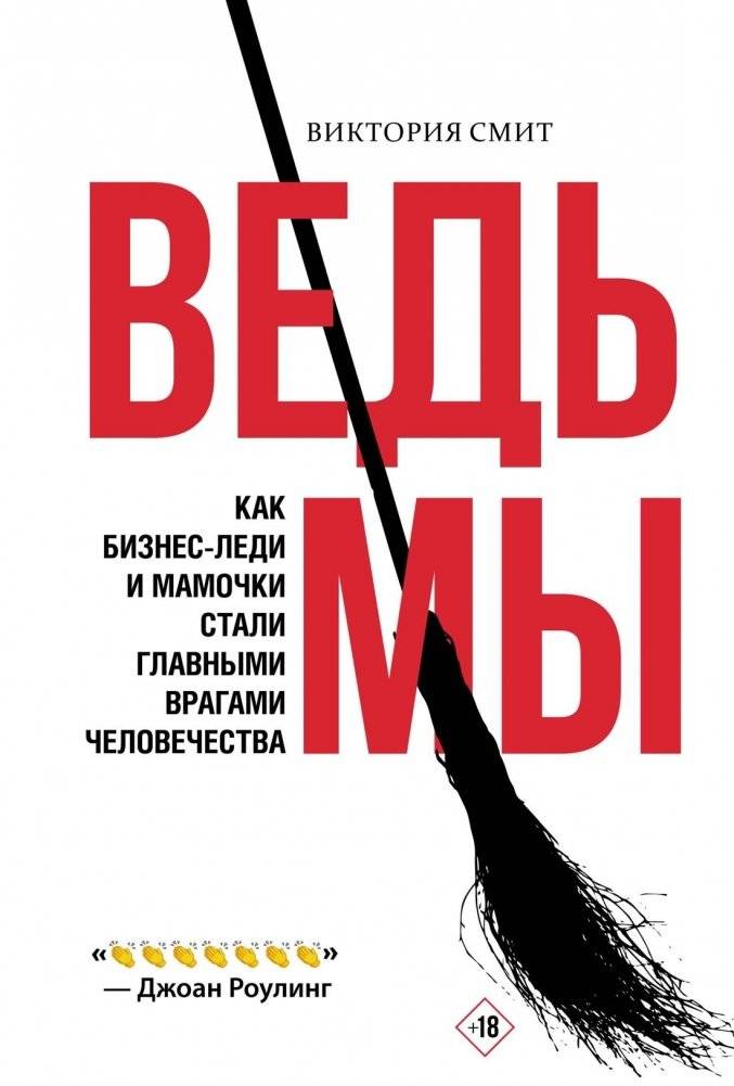 Ведьмы: как бизнес-леди и мамочки стали главными врагами человечества | Witches: How Businesswomen and Mothers Became Humanity's Greatest Enemies