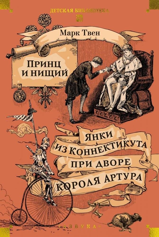 Принц и нищий. Янки из Коннектикута при дворе короля Артура | The Prince and the Pauper; A Connecticut Yankee in King Arthur's Court
