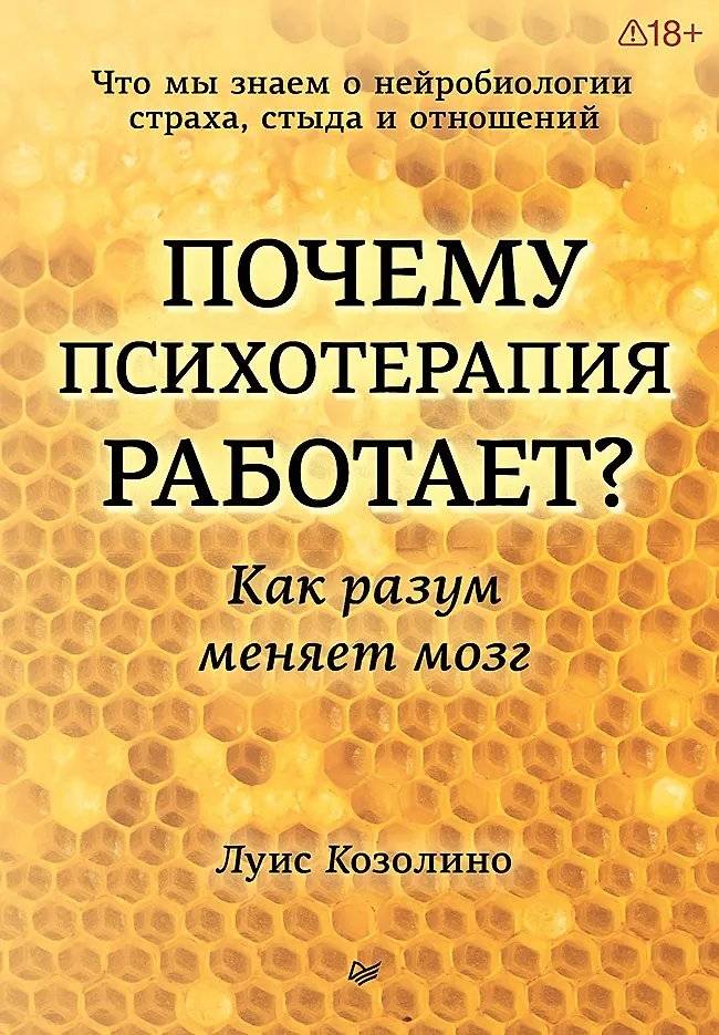 Почему психотерапия работает. Как разум меняет мозг | Why Psychotherapy Works: How the Mind Changes the Brain