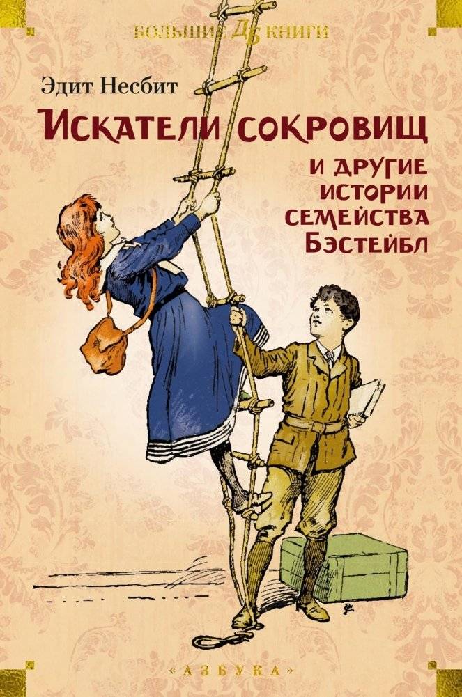 Искатели сокровищ и другие истории семейства Бэстейбл | Treasure Hunters and Other Tales of the Bestable Family