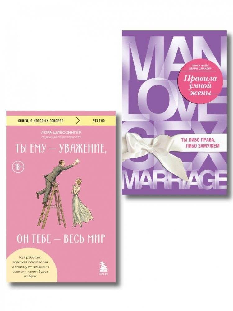 Комплект. Секреты счастливого брака | Secrets of a Happy Marriage: A Two-Book Set