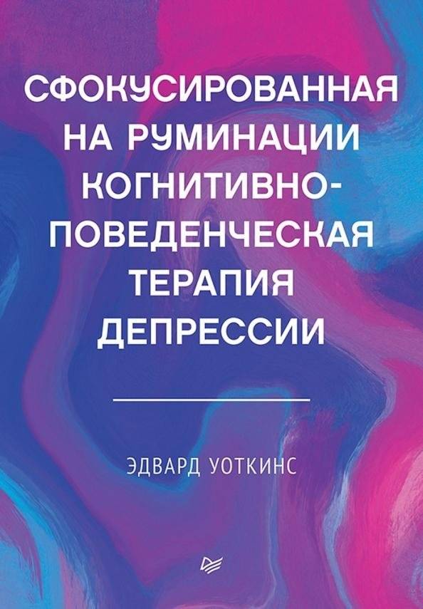 Сфокусированная на руминации когнитивно-поведенческая терапия депрессии | Rumination-Focused Cognitive Behavioral Therapy for Depression