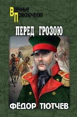 Перед грозою | Before the Storm