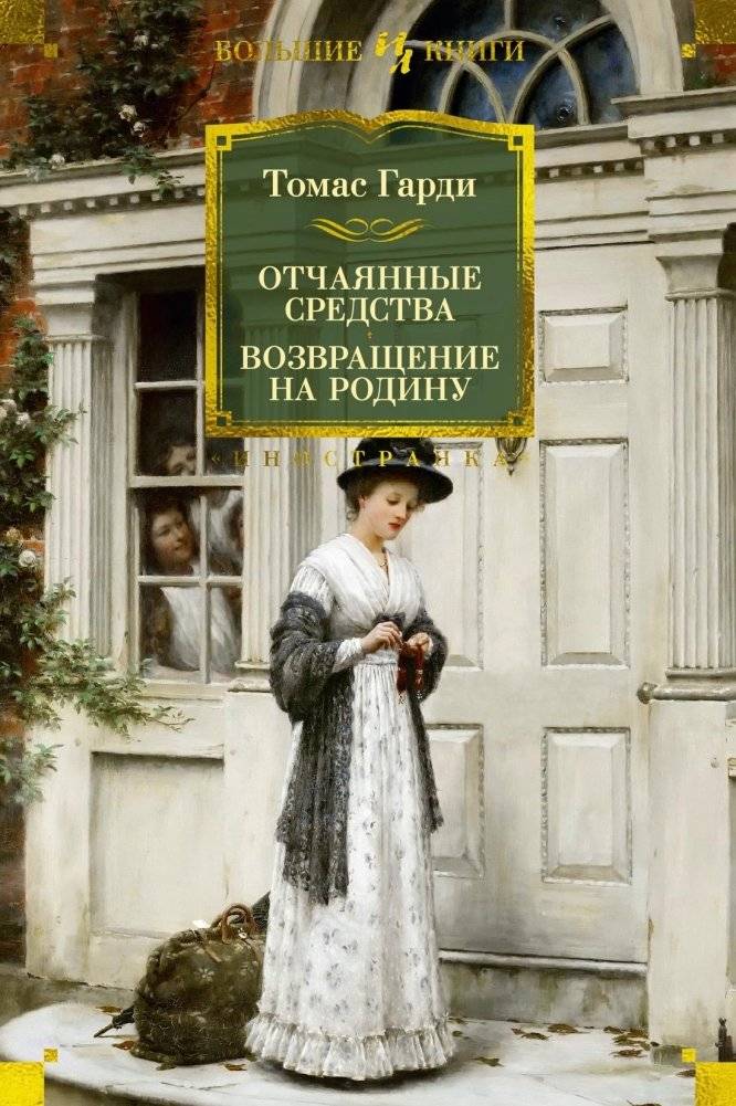 Отчаянные средства. Возвращение на родину | Desperate Remedies. The Return of the Native