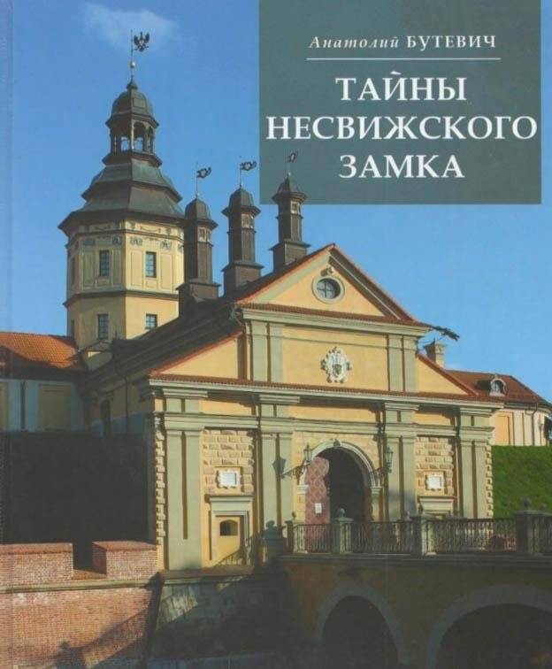 Тайны Несвижского замка | Secrets of Nesvizh Castle
