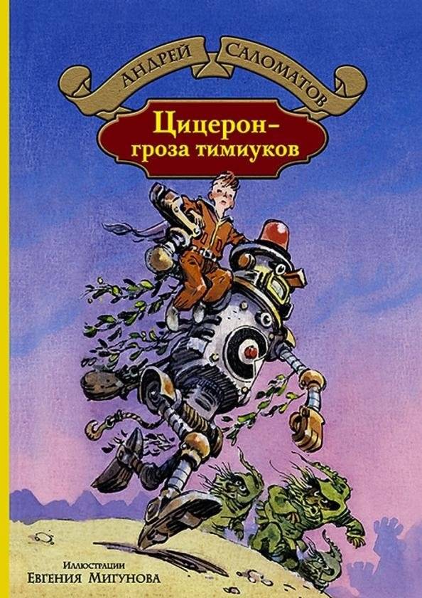 Цицерон - гроза тимиуков | Cicero - Scourge of the Timiuks