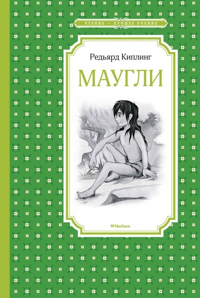 Маугли | Mowgli