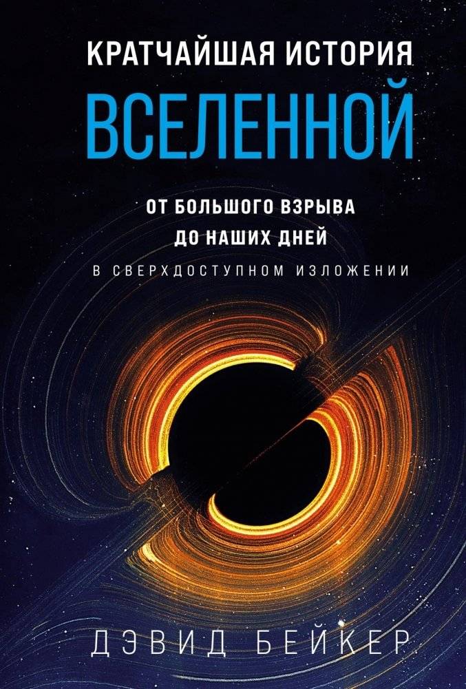 Кратчайшая история Вселенной. От Большого взрыва до наших дней | The Shortest History of the Universe: From the Big Bang to Today