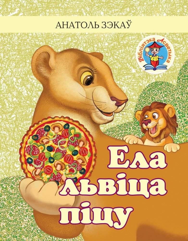 Ела львіца піцу | A Lioness Ate Pizza