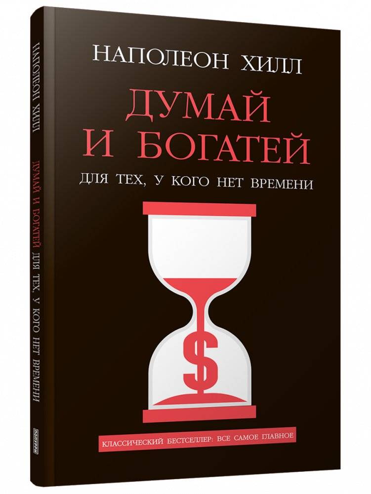 Думай и богатей: Для тех, у кого нет времени | Think and Grow Rich: For Those Who Have No Time