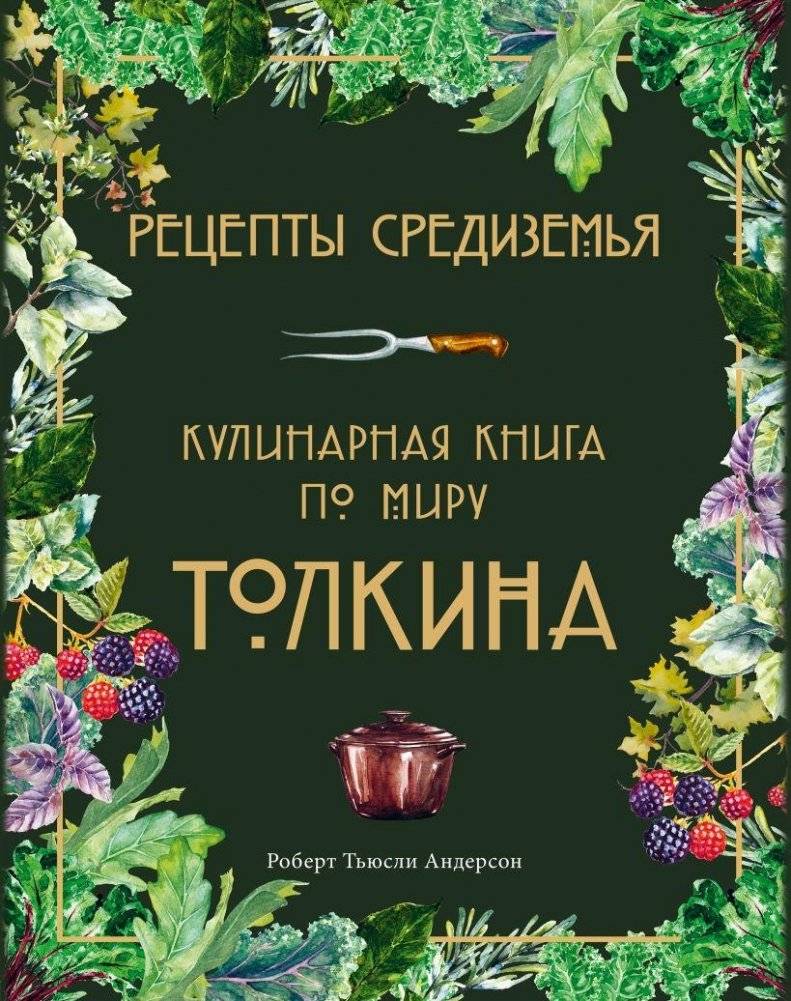 Рецепты Средиземья. Кулинарная книга по миру Толкина | Recipes of Middle-earth: A Culinary Journey Through Tolkien's World
