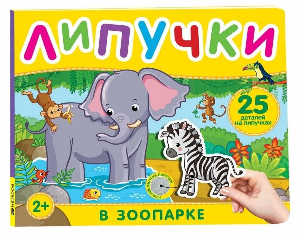 В зоопарке. Книга с липучками | At the Zoo: A Sticker Book