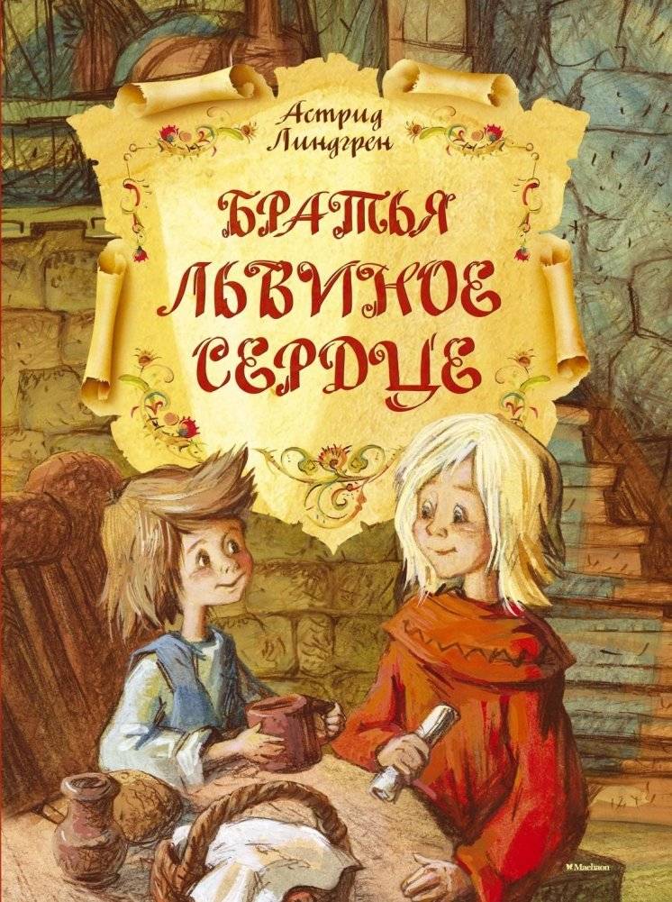 Братья Львиное Сердце | The Brothers Lionheart