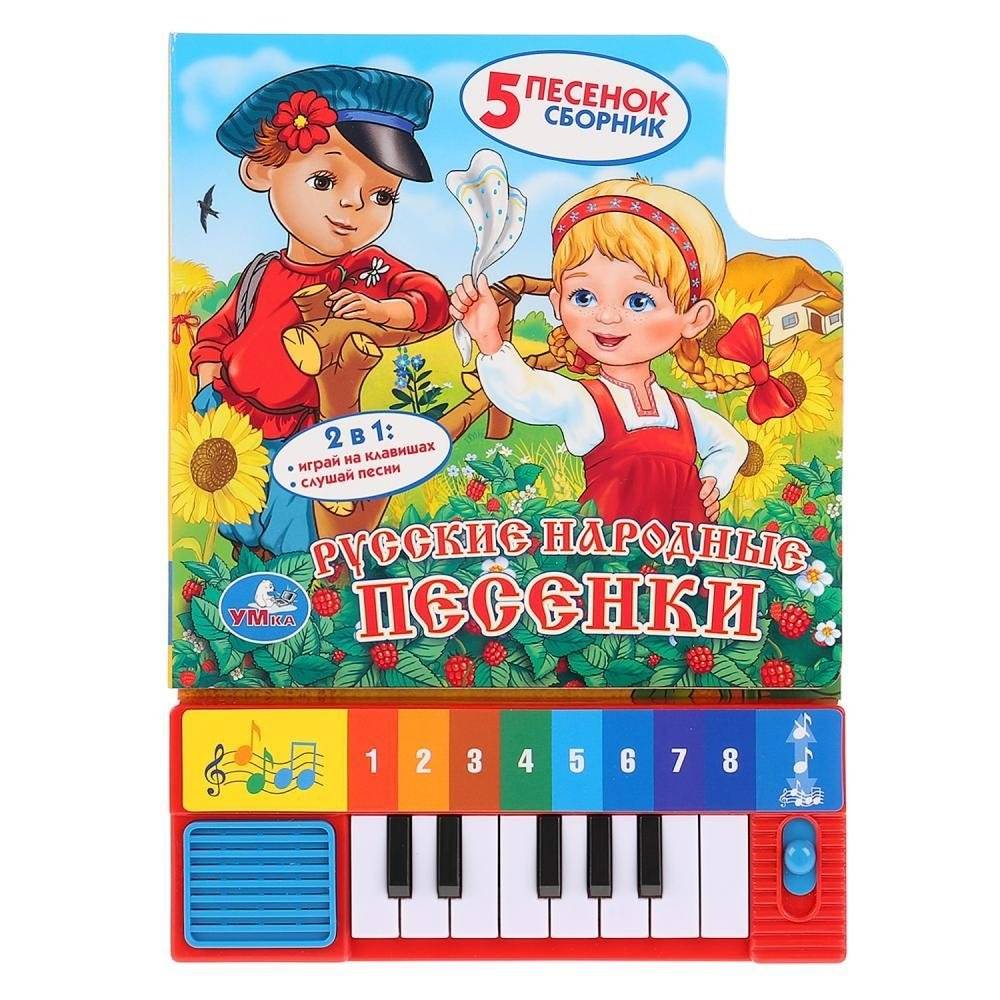 Русские народные песенки. Книга-пианино с 8 клавишами | Russian Folk Songs - Piano Book with 8 Keys