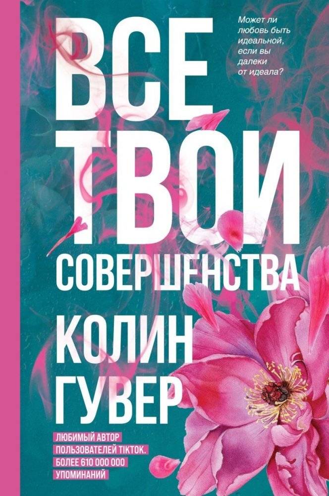 Все твои совершенства | All Your Perfects