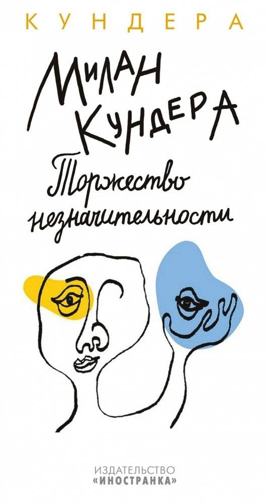 Торжество незначительности | The Celebration of Insignificance