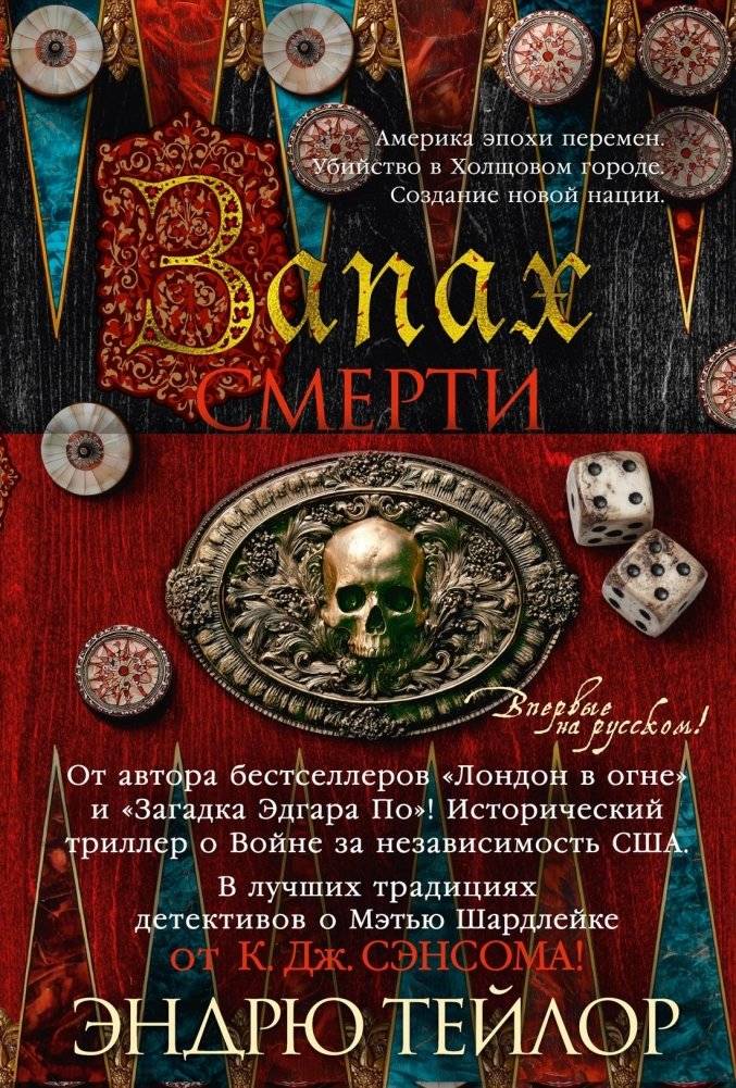 Запах смерти | The Scent of Death