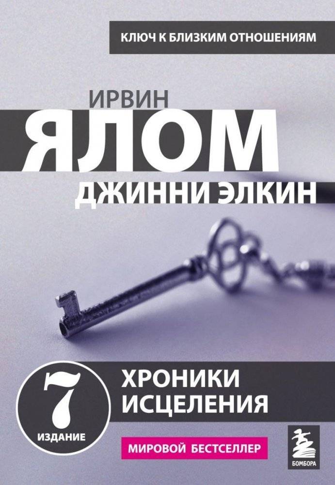 Хроники исцеления. Психотерапевтические истории | The Healing Chronicles: Psychotherapeutic Stories