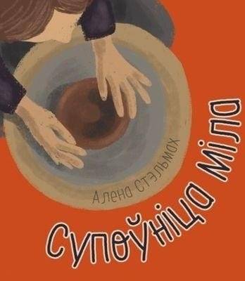 Супоўніца Міла - казка пра каштоўнасці і беларускія традыцыі | The Mila Bowl - a tale of values and Belarusian traditions