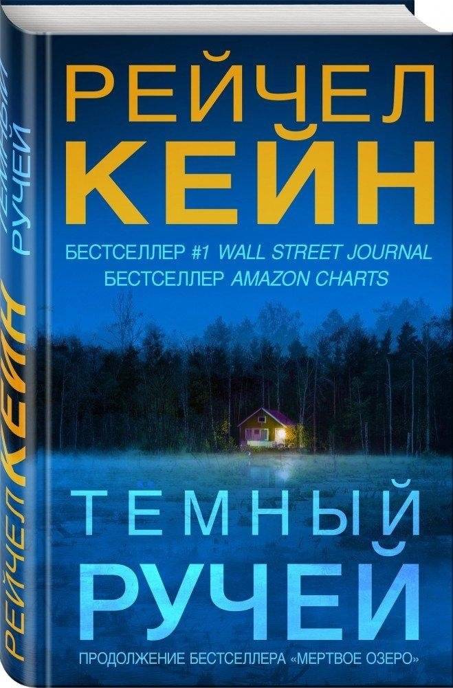 Темный ручей | Dark Stream