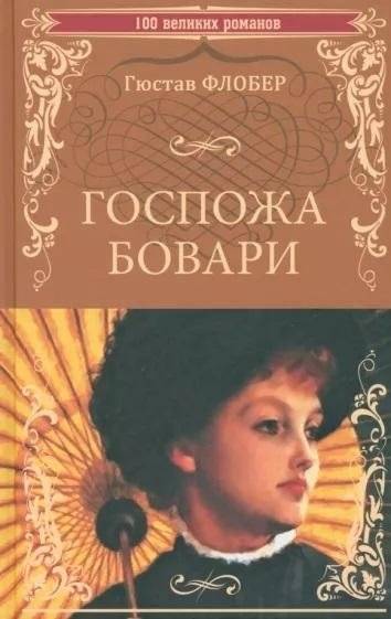 Госпожа Бовари | Madame Bovary