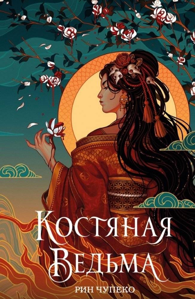 Костяная ведьма (#1) (новое оформление) | Bone Witch (#1) (New Edition)