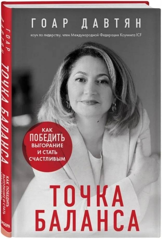 Точка баланса. Как победить выгорание и стать счастливым | Balance Point: How to Overcome Burnout and Find Happiness