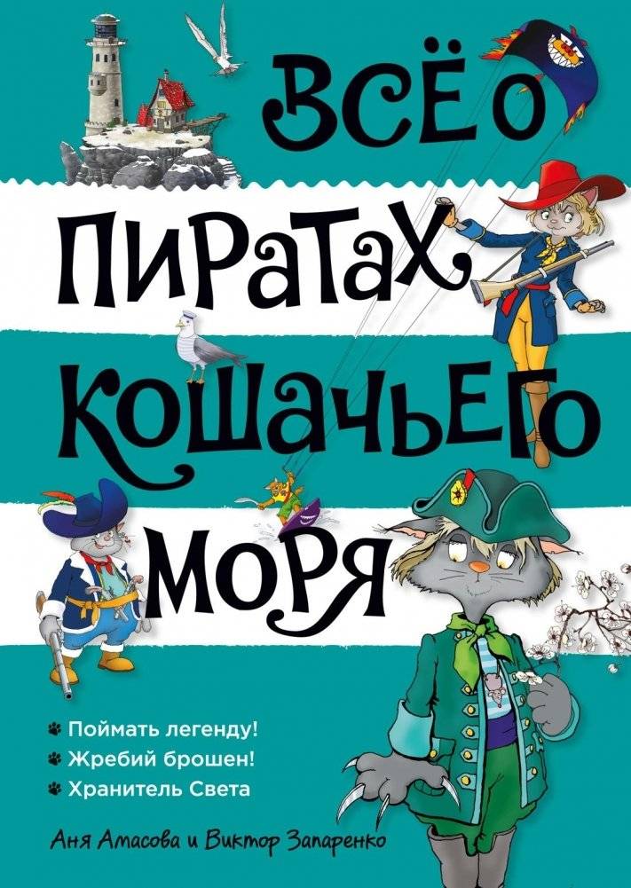 Всё о пиратах Кошачьего моря. Том 3 | All About the Pirates of the Cat Sea. Volume 3