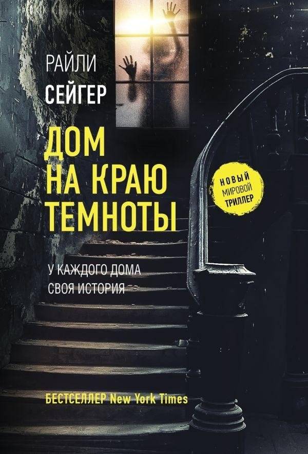 Дом на краю темноты | The House on the Edge of Darkness