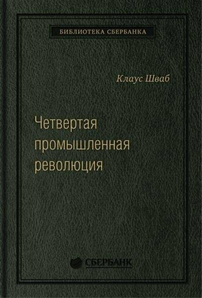 Четвертая промышленная революция.Том 63 (Библиотека Сбера) | The Fourth Industrial Revolution. Volume 63 (Sber Library)