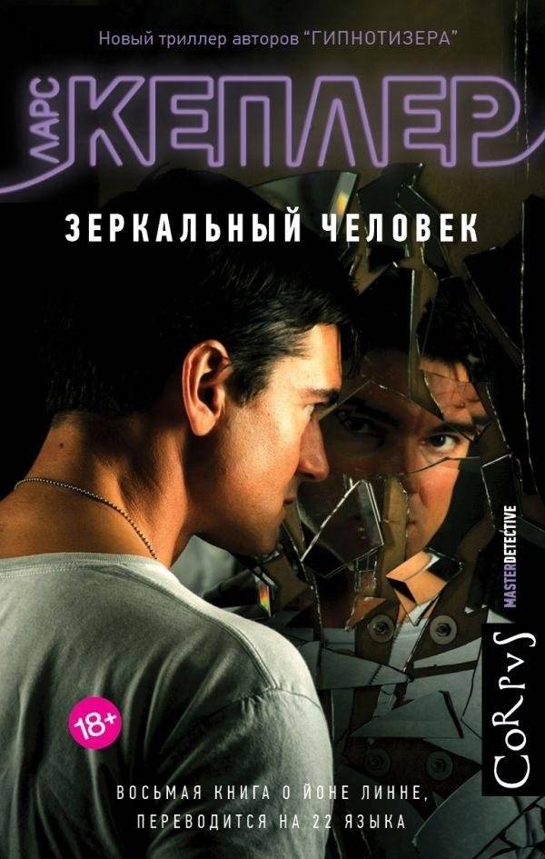 Зеркальный человек | The Mirror Man