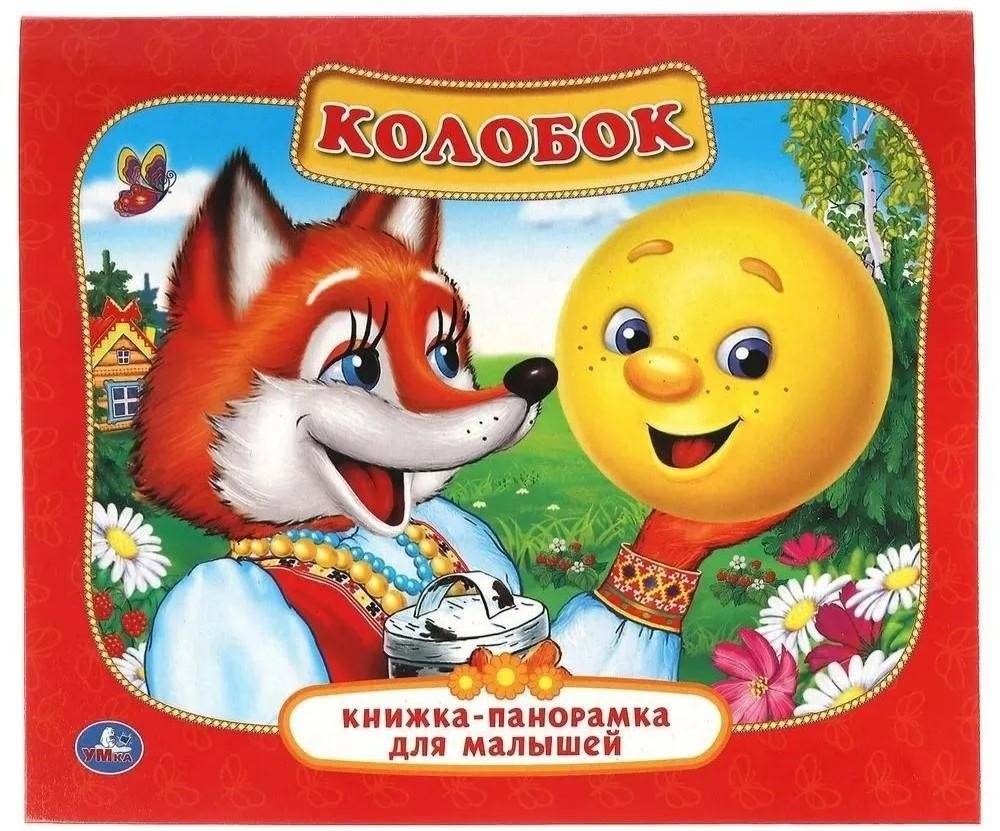Колобок | Kolobok