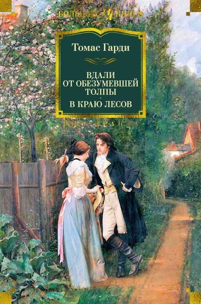 Вдали от обезумевшей толпы. В краю лесов | Far from the Madding Crowd. The Woodlanders