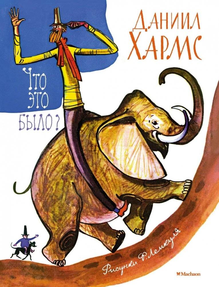 Что это было? | What Was That?